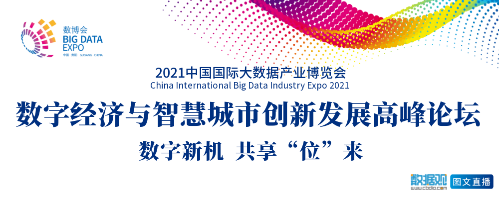 数字经济与智慧城市创新发展高峰论坛——数字新机 共享“位”来