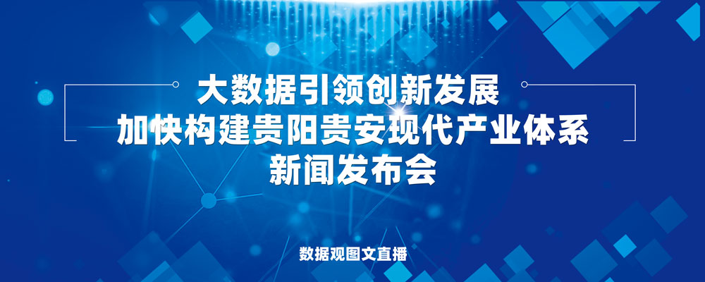 大数据引领创新发展 加快构建贵阳贵安现代产业体系新闻发布会