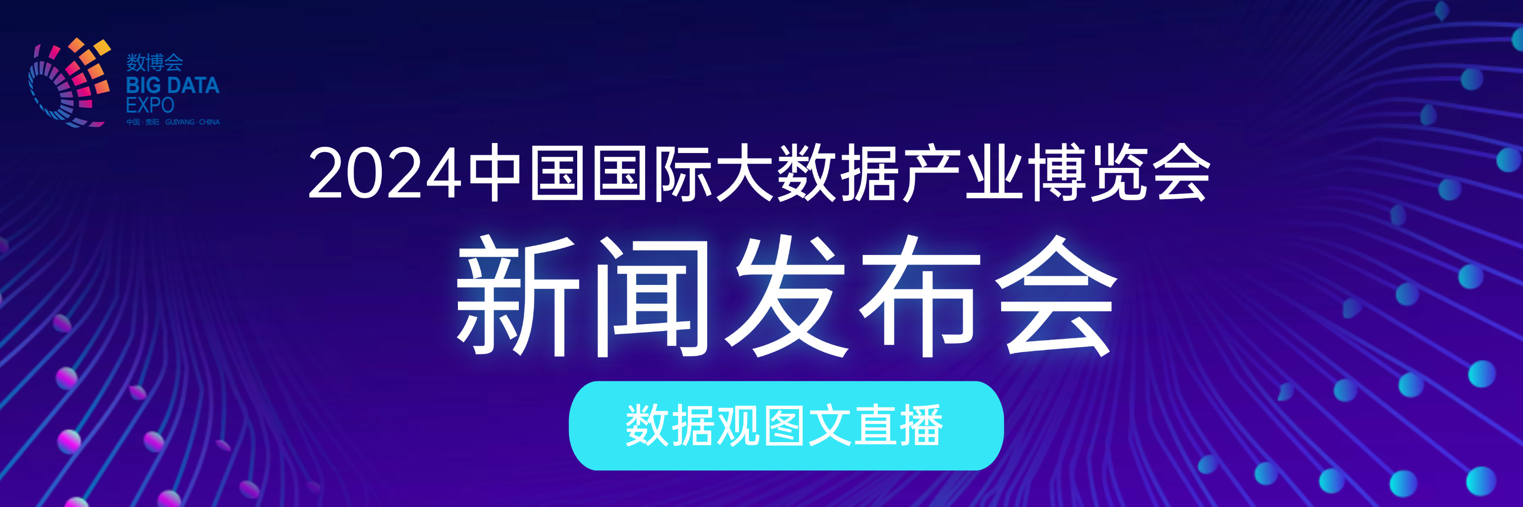 2024中国国际大数据产业博览会新闻发布会